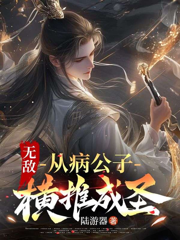 無(wú)敵：從病公子橫推成圣