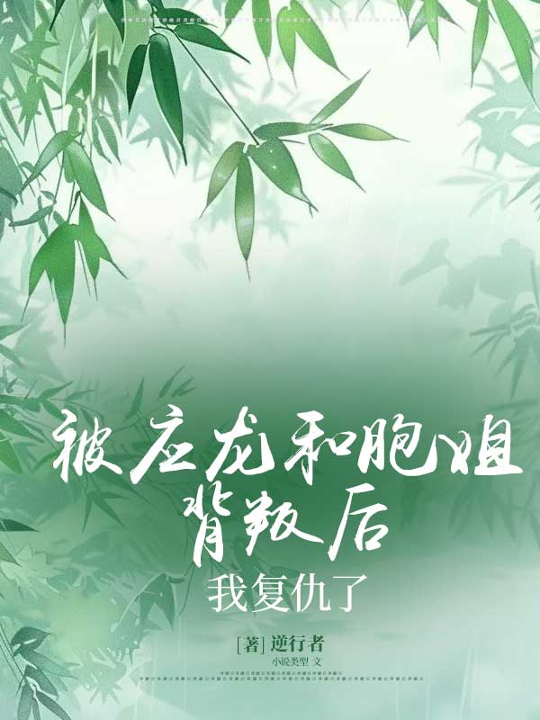 被應(yīng)龍和胞姐背叛后，我復(fù)仇了