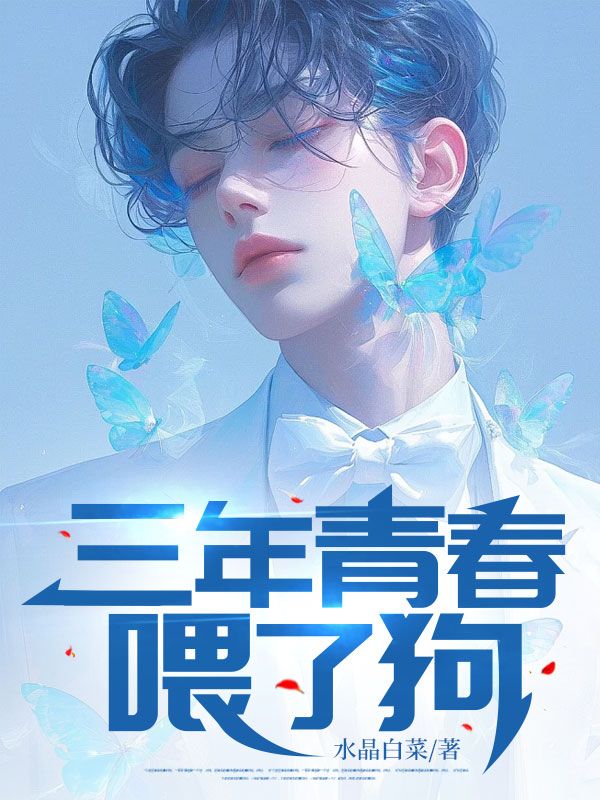 乔琳娜许辰 三年青春喂了狗完结版在线阅读