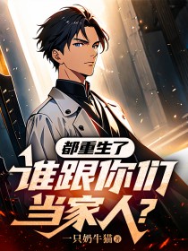 柳东柳诚 都重生了，谁跟你们当家人？完结版在线阅读