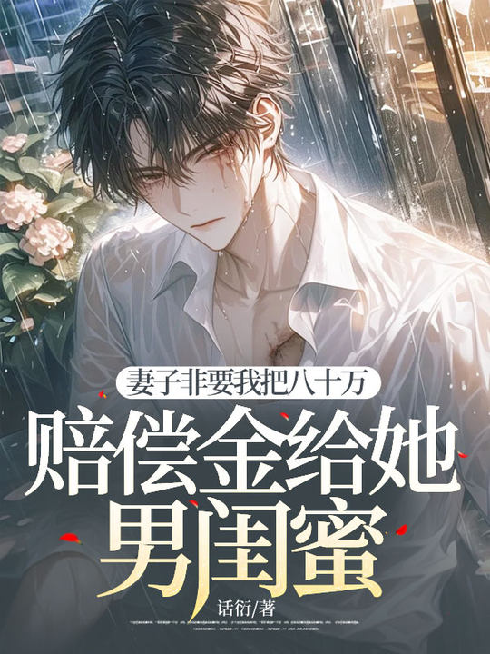 韩言萧安胡雨 妻子非要我把八十万赔偿金给她男闺蜜完结版在线阅读