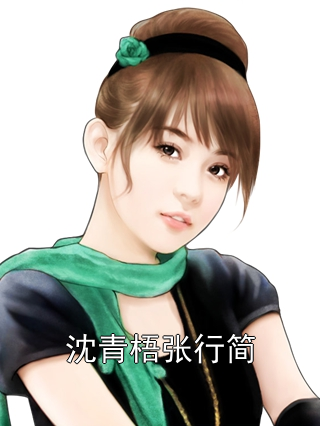 沈青梧张行简