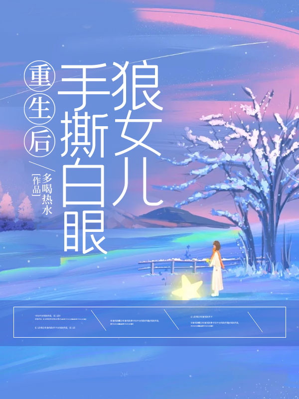 何小蔓何叶张琳琳张辉小说阅读 何小蔓何叶张琳琳张辉小说重生后，手撕白眼狼女儿