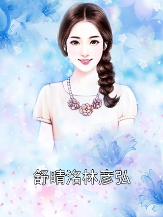 舒晴洺林彦弘
