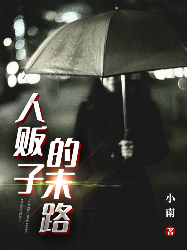 人贩子的末路