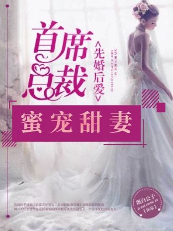 先婚后愛(ài)：首席總裁蜜寵甜妻