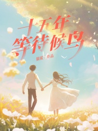 十五年等待候鳥