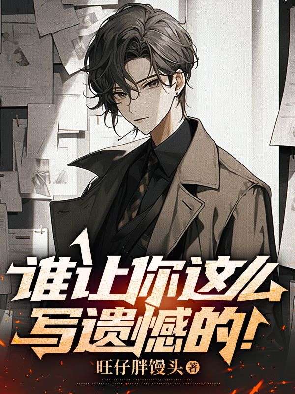 谁让你这么写遗憾的!