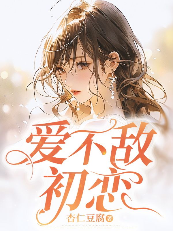 愛不敵初戀