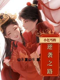 小乞丐的逆襲之路