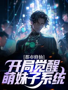 都市修仙：开局觉醒萌妹子系统