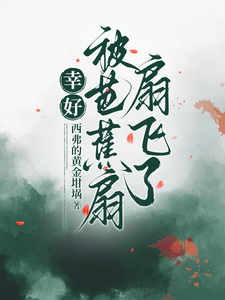 幸好被芭蕉扇扇飛了