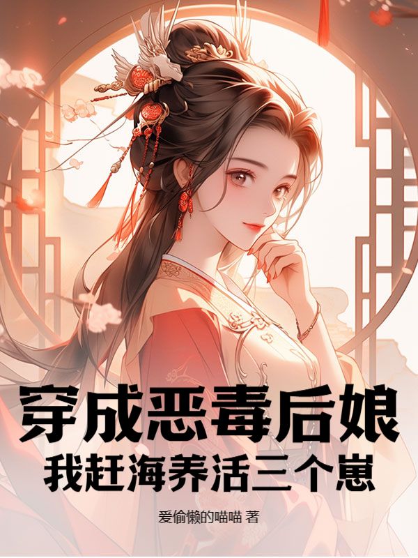 穿成惡毒后娘，我趕海養活三個崽