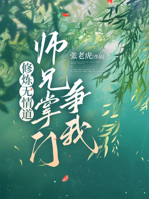 修煉無情道，師兄掌門爭(zhēng)我