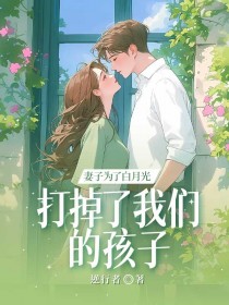 妻子为了白月光打掉了我们的孩子