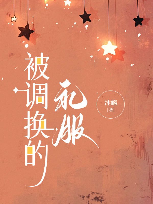 甜甜小说阅读 甜甜小说被调换的礼服