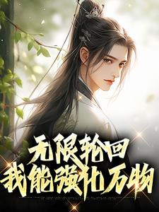 無限輪回：我能強化萬物