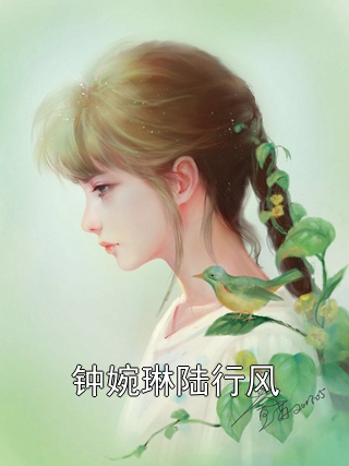 钟婉琳陆行风