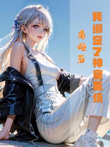 离婚后,我绑定了神豪系统