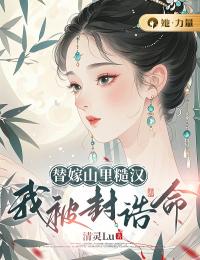 替嫁山里糙漢，我被封誥命