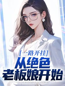一路開掛，從絕色老板娘開始