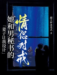 妻子讓我設(shè)計(jì)她和男秘書的情侶對(duì)戒