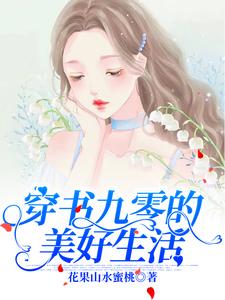 穿書九零的美好生活