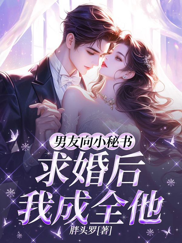 男友向小秘書求婚后，我成全他