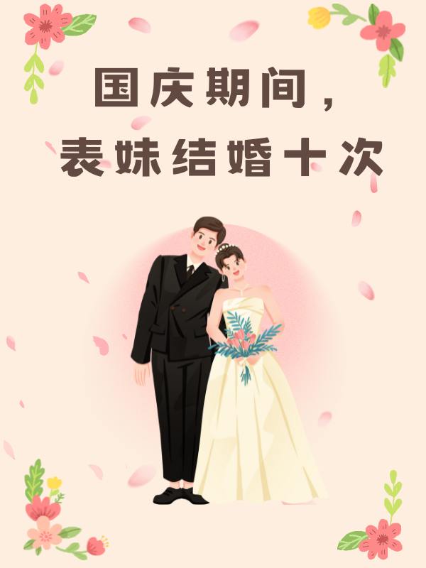 國(guó)慶期間，表妹結(jié)婚十次