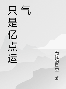 只是億點(diǎn)運(yùn)氣