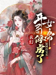 玄幻：開局俘虜了女帝