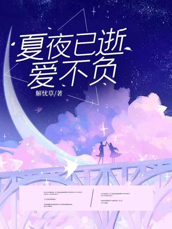 夏夜已逝，愛不負