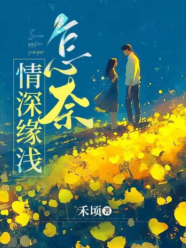 怎奈情深緣淺