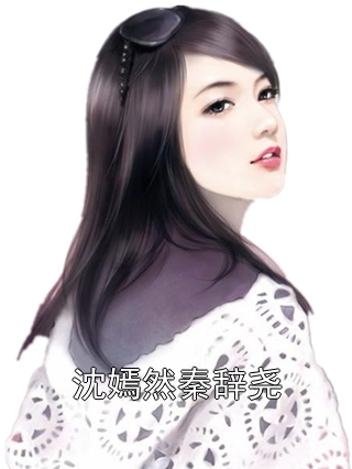 沈嫣然秦辭堯