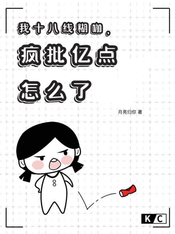 我十八線糊咖，瘋批億點(diǎn)怎么了