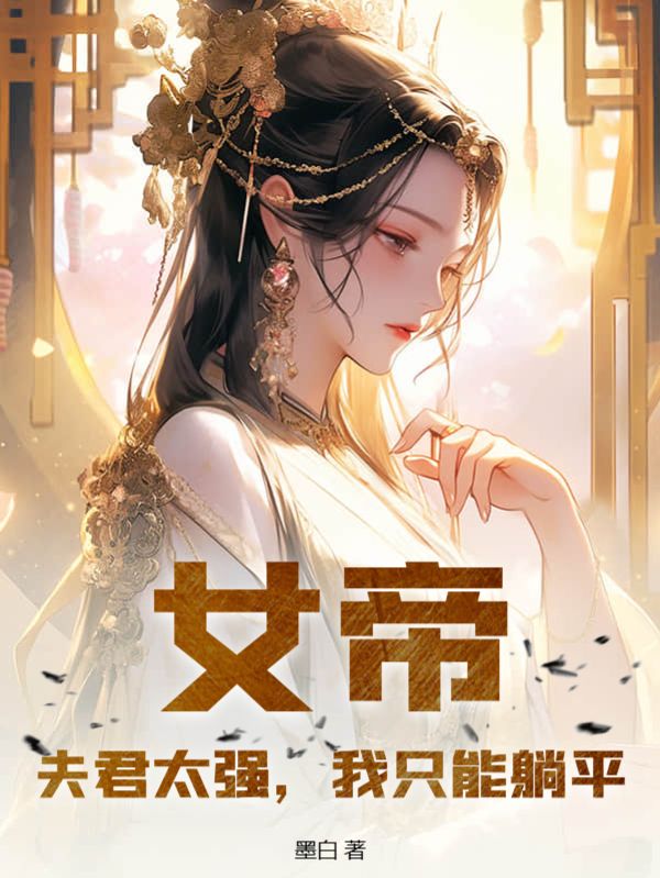 女帝：夫君太強，我只能躺平