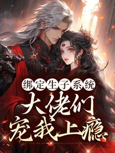 綁定生子系統，大佬們寵我上癮