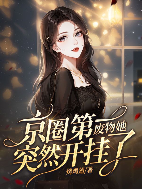 楚妙司夜麟萧浪 京圈第一废物她，突然开挂了！完结版在线阅读
