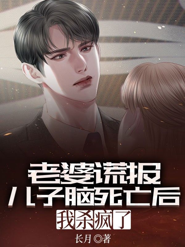 张成柳如烟小说阅读 张成柳如烟小说老婆谎报儿子脑死亡后，我杀疯了