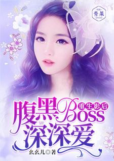 重生影后：腹黑boss深深愛