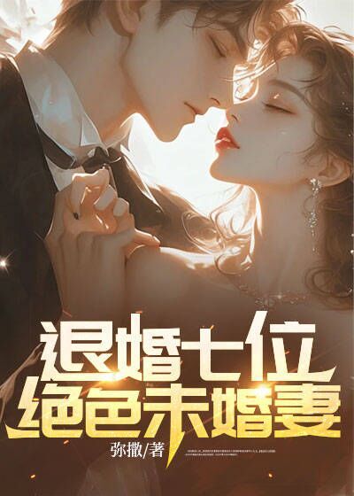 退婚七位絕色未婚妻