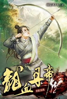 龙血丹帝