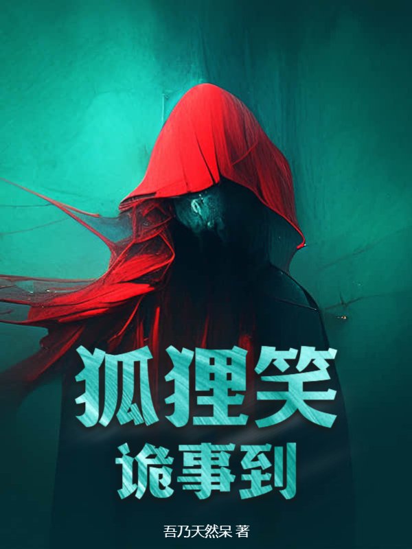 狐狸笑，诡事到安饶小说完整篇在线阅读
