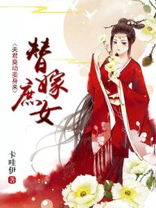 替嫁庶女：夫君莫動妾身來