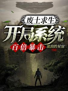 廢土求生：開局系統百倍暴擊