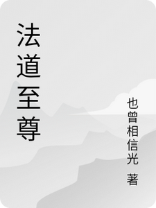 洛熙寒凌 法道至尊完结版在线阅读