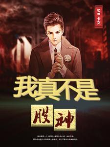 我真不是股神