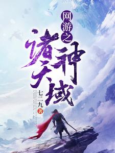网游之诸天神域小说