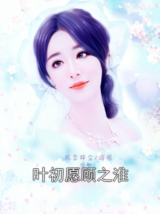 叶初愿顾之淮