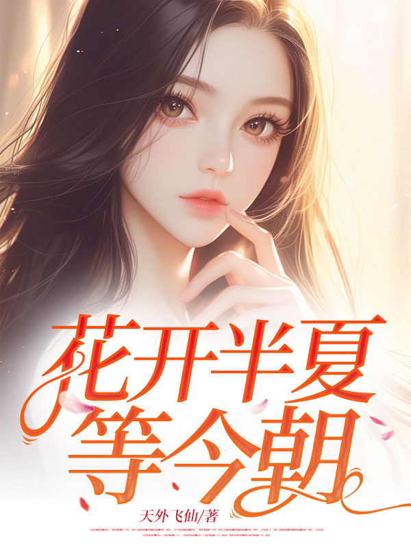 傅辰生沈柔 花开半夏等今朝完结版在线阅读